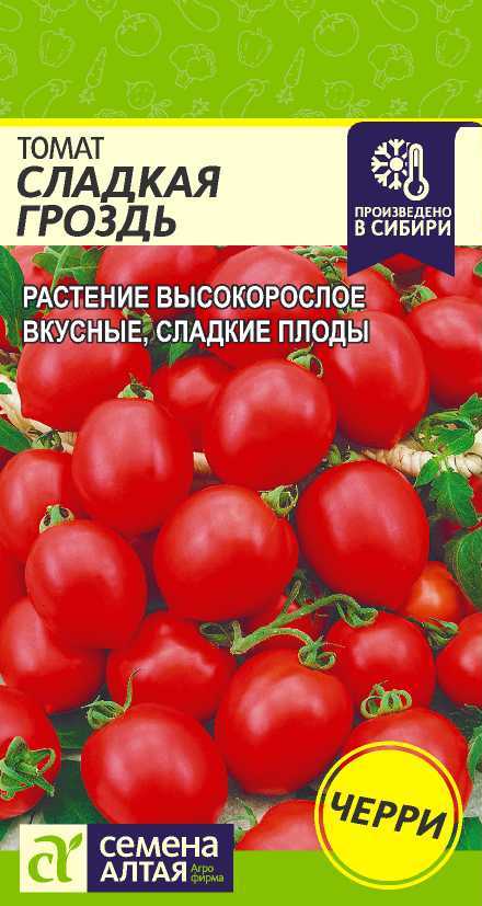 Томат Сладкая гроздь, семена