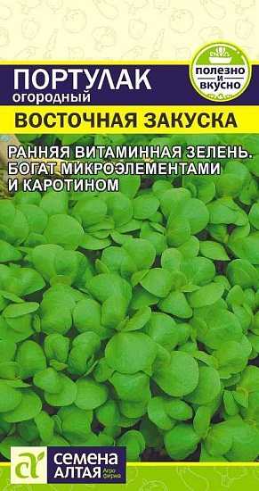 Портулак овощной Восточная закуска, семена
